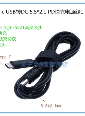 1.5米Type-c转5521USB-C转DC5.5*2.1MM笔记本电脑快充电PD诱骗线