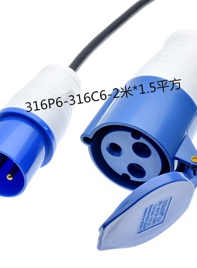 IEC309 316P6 转 316C6延长线2米 16A蓝色工业插头插座IP44 IP67