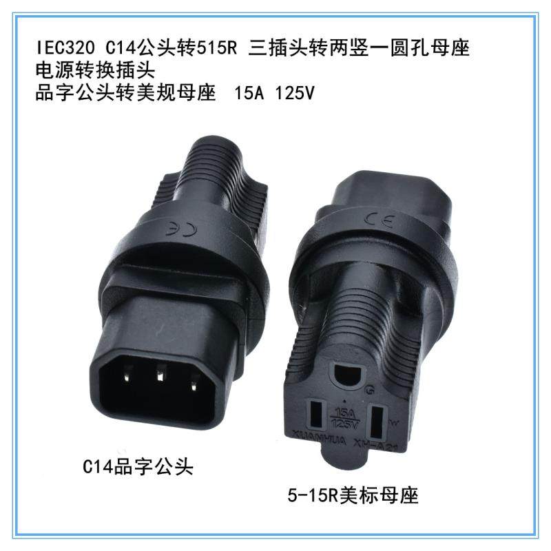 品字C14公头转美规三插母头电源PDU服务器转换插头UPS插座WA-0090