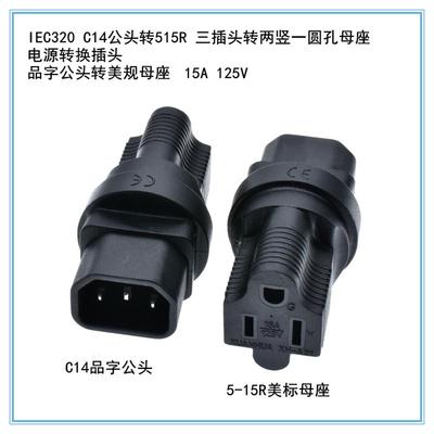 品字C14公头转美规三插母头电源P