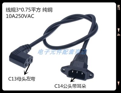 IEC 320品子公C14带耳朵转品字母C13左右弯头0.6米电源线延长线