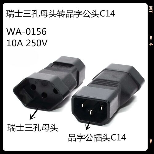 IEC320 C14品字公头三插头转瑞士三孔母座WA-0156电源转换连接头