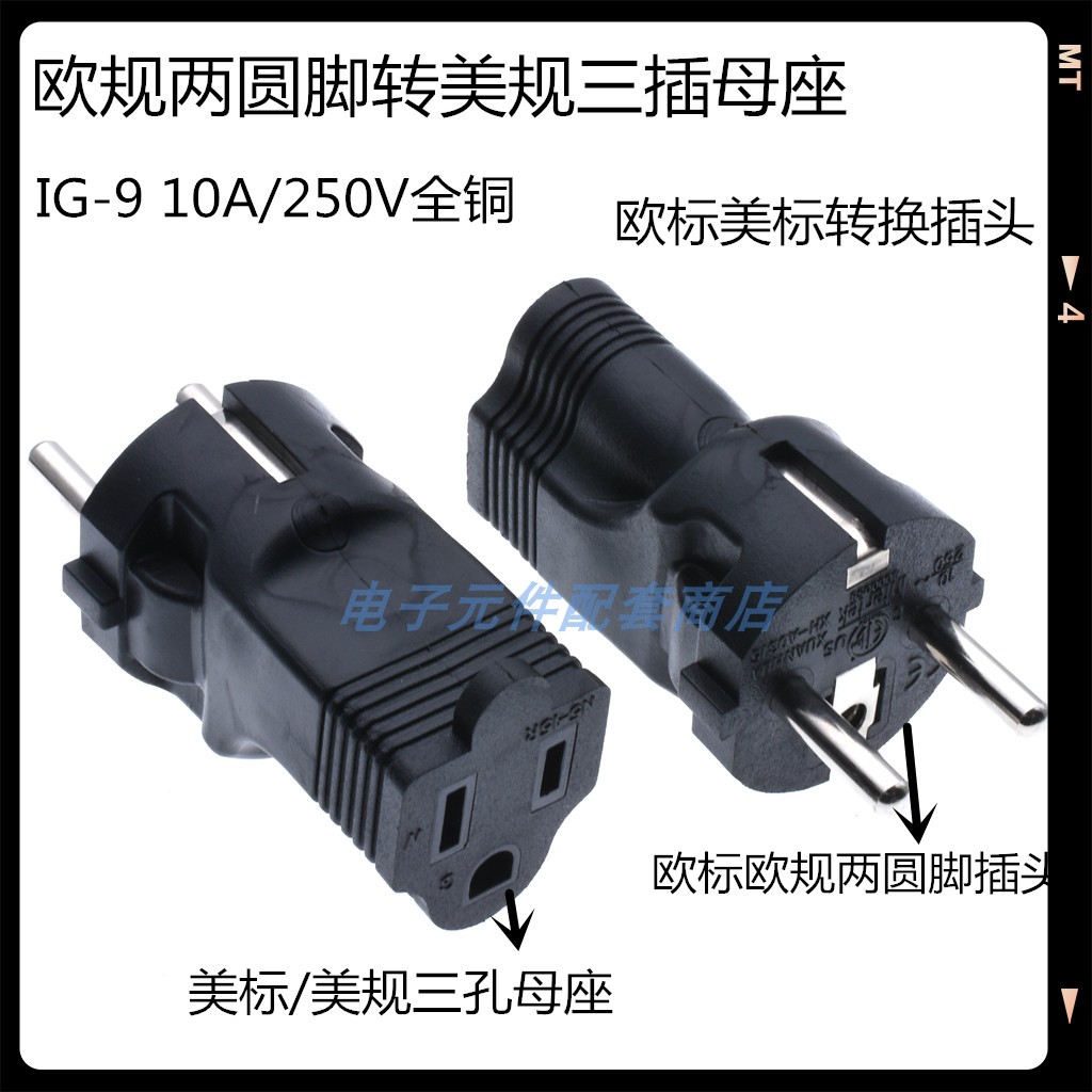 欧规两圆脚插头转美规两扁一圆插座欧标美标转换插座CEE77-515R