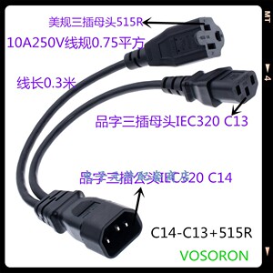 一分二C14品字公转C13品字母+515R美规母电源线连接延长全铜0.3米