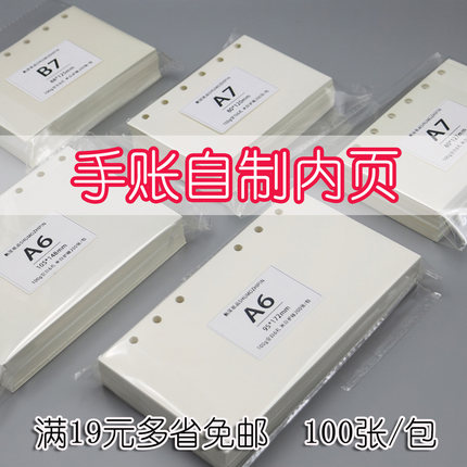 道林纸100g米白M5活页替芯A6A7通用6孔手账内页不洇墨护眼替换纸