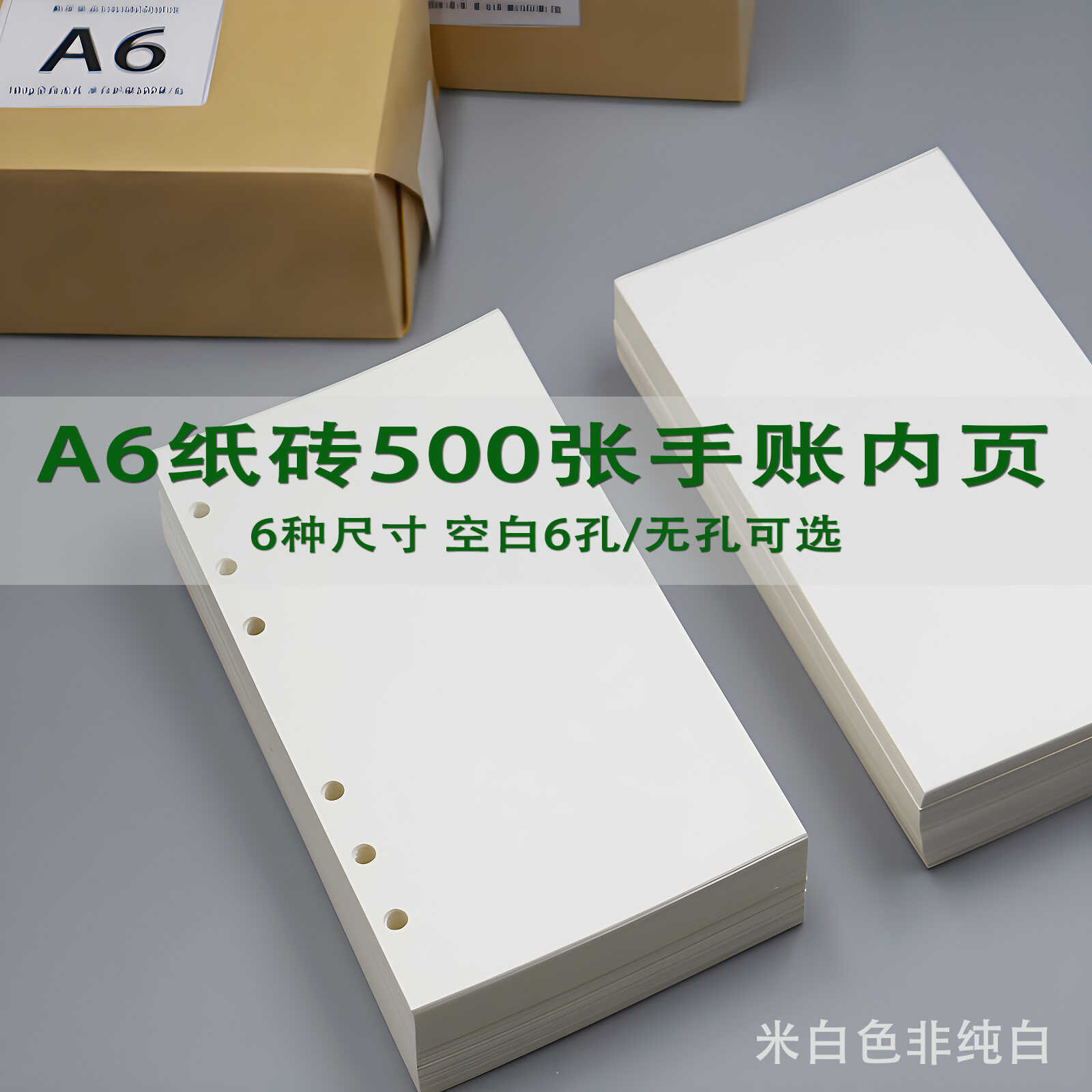 熟陌纸品A6活页替芯A7内页500张