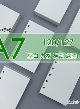 A7/M5/浅虚线 方网格横线点阵手帐账本空白活页内页替换芯100g