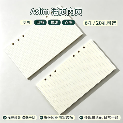 A5Slim活页替换芯通用加厚米白色空白纸方格横线点阵手账内页纸砖