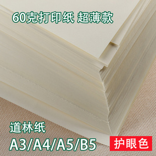 超薄款 60g克A4打印纸护眼道林纸B5米白米黄透纸轻薄微黄草稿纸A5