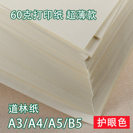 超薄款60g克A4打印纸护眼道林纸B5米白米黄透纸轻薄微黄草稿纸A5