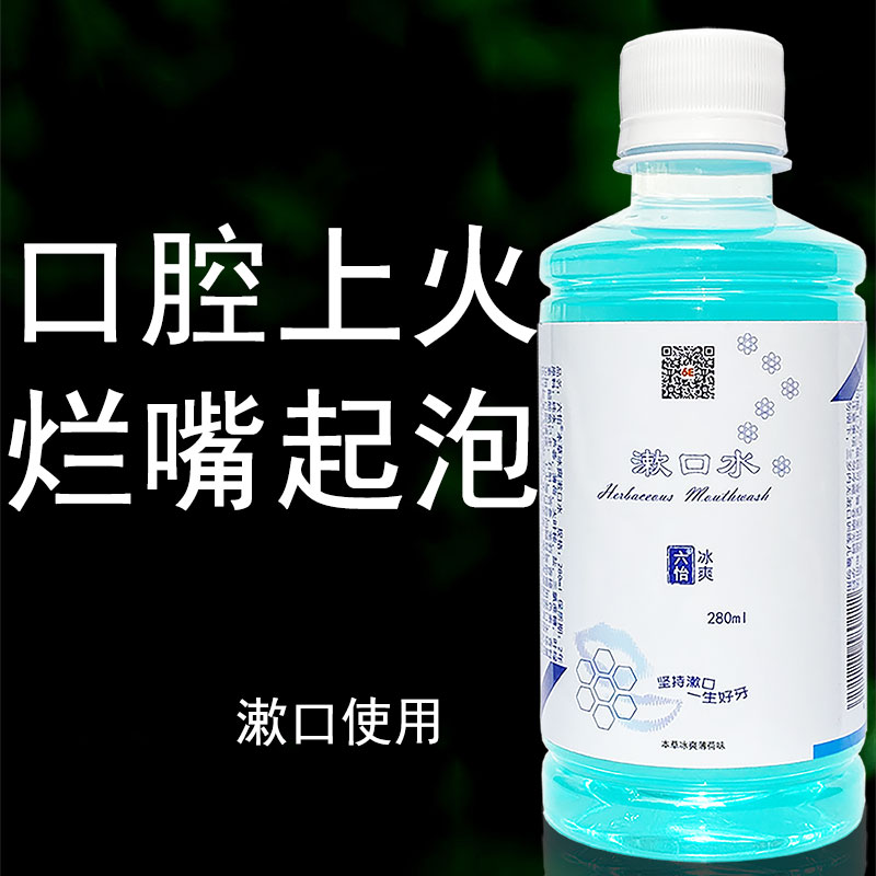 口腔溃疡烂嘴起泡清火六怡漱口水