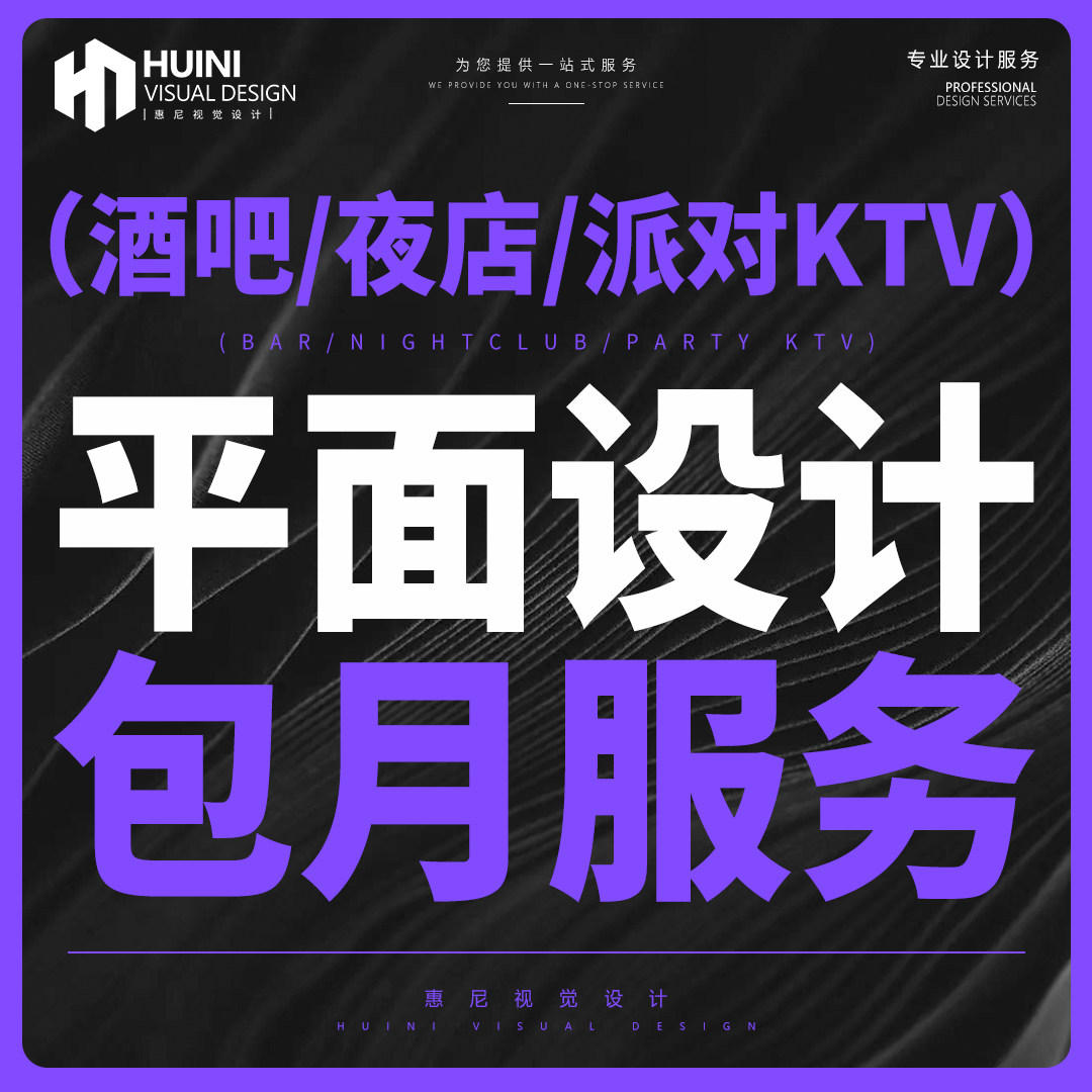 酒吧夜店派对KTV设计外包代做平面广告设计