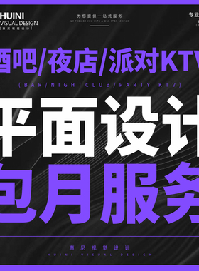酒吧夜店派对KTV设计外包平面设计PS宣传海报C4D工程