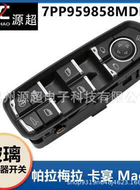 适用保时捷卡宴玻璃升降开关电动车窗7PP959858MDML帕拉梅拉Macan