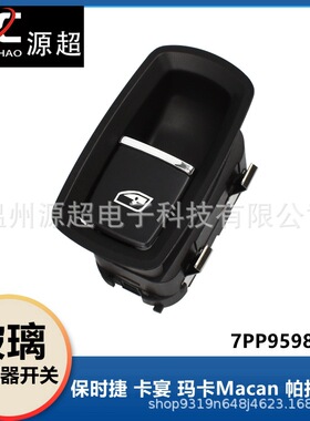 适用保时捷玛卡Macan玻璃升降开关卡宴帕纳梅拉按键7PP959855CDML