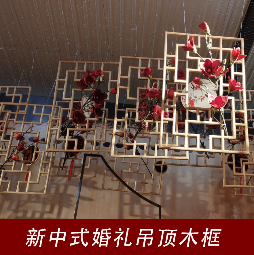 新款中式婚礼吊顶木框悬挂喜字古典古风挂件舞台橱窗装饰布置道具