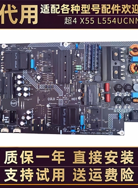 55寸乐视TV超级电视L554UCNN 超4 X55 X4-55电源板715G8277电路板