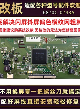 60寸创维60G7长虹60Q5R 60D6P液晶电视机技改逻辑小板6870C-0743A