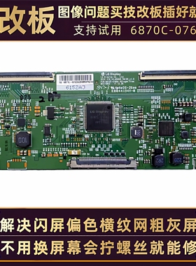 创维液晶电视55Q6/5/4A/V6/H9S LG屏技改断Y逻辑小板6870C一0769A