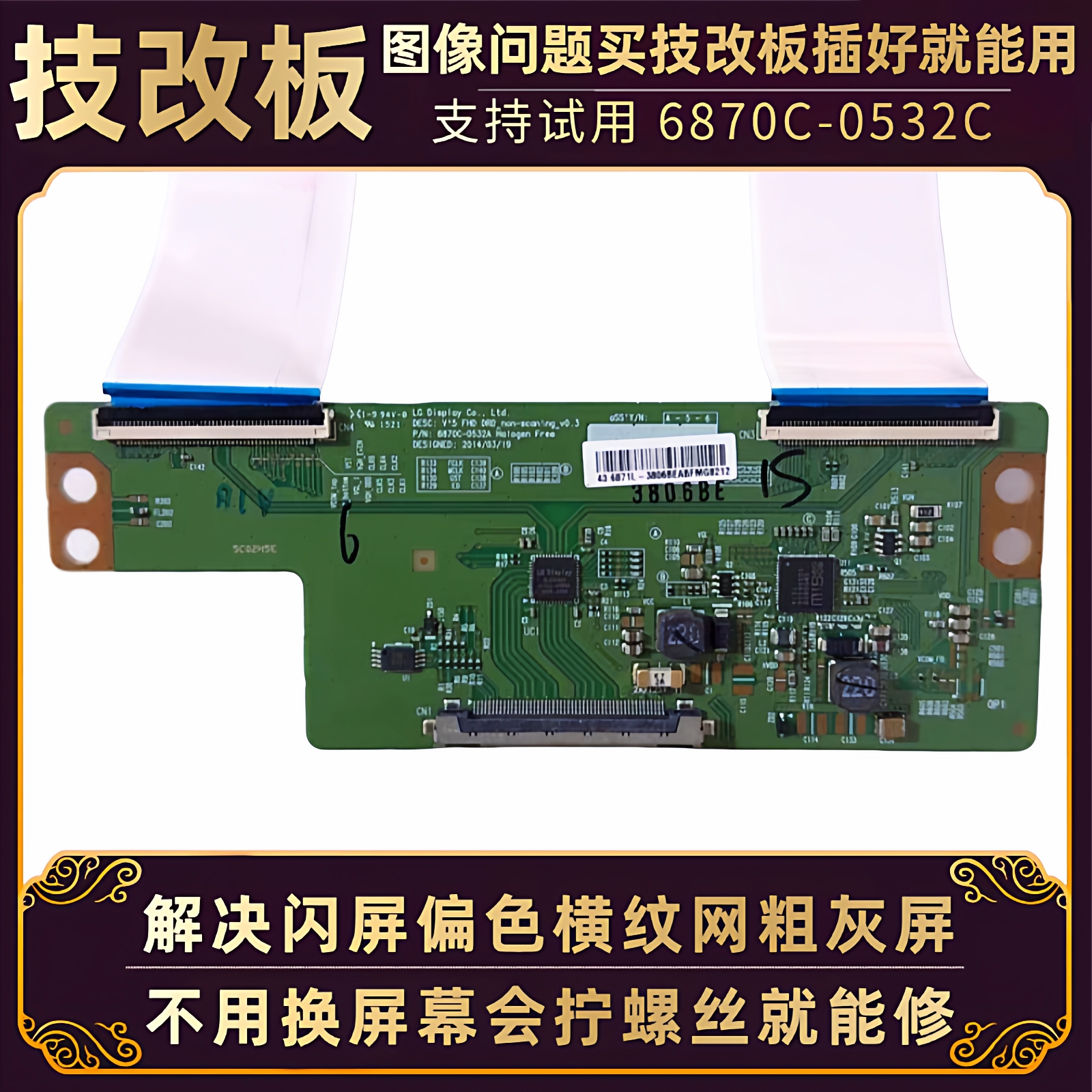55寸创维技改逻辑板6870C-0532