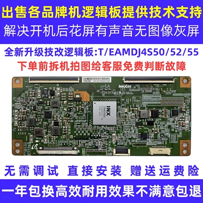 各品牌逻辑板T/EAMDJ4S50/52/55