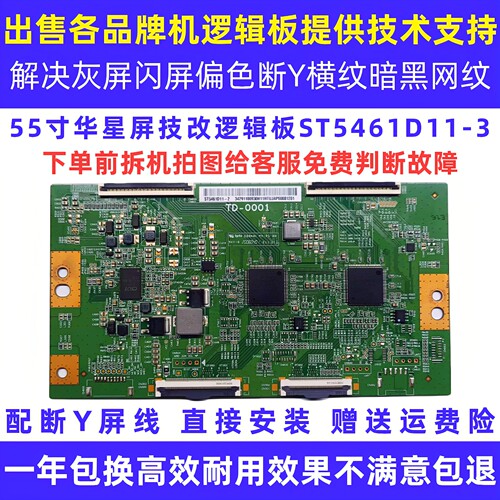 适配红米华为55寸液晶电视ST5461D11-3白/闪/灰屏技改断Y逻辑小板