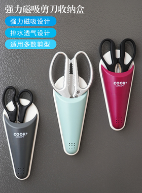 家用强力磁吸剪刀收纳盒日式厨房剪刀套冰箱贴免打孔剪刀保护神器