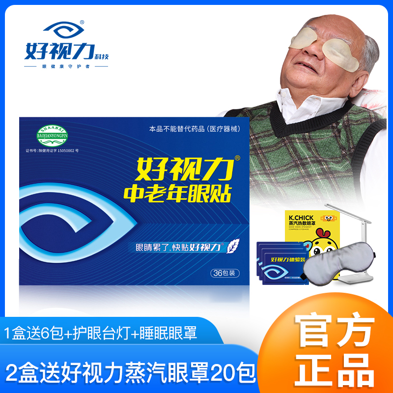 好视力眼贴中老年型缓解眼睛疲劳老人护眼贴老年人官方正品36包