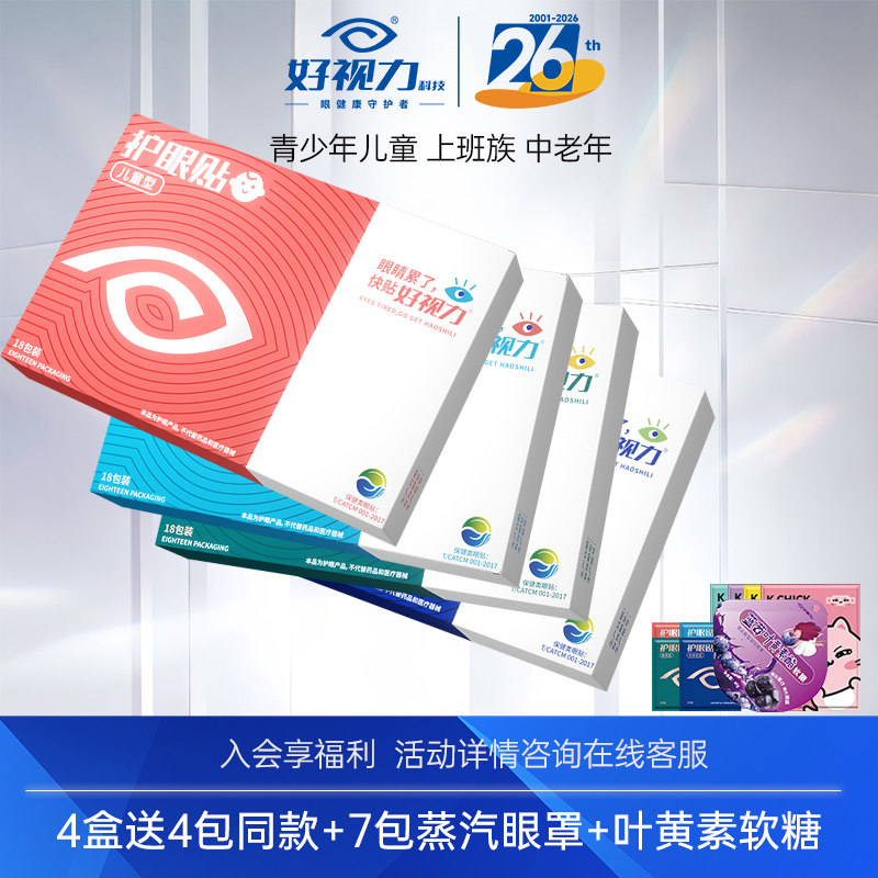 【4盒特惠装】好视力眼贴青少年眼贴