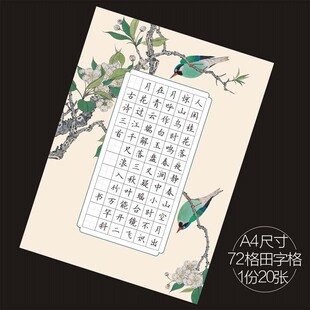 硬笔书法纸 作品纸 练习纸钢笔书写纸 田字格 A4 72格
