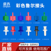 彩色公母鲁尔接头实验室用内外螺旋纹公母转接头直通软管塑料接头