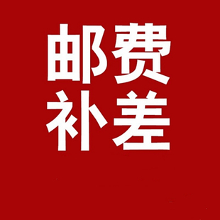 郵費(fèi)補(bǔ)差專拍