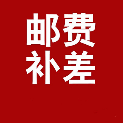 邮费补差专拍