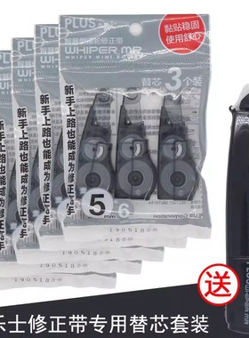日本PLUS普乐士修正带替芯3个装通用限定款大容量6m适用于WH-615R