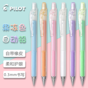 日本pilot百乐活动铅笔0.3mm绘图自动铅笔 blace果冻浅色笔杆 air
