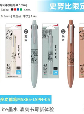 三菱多功能笔LITE史努比4&1顺滑