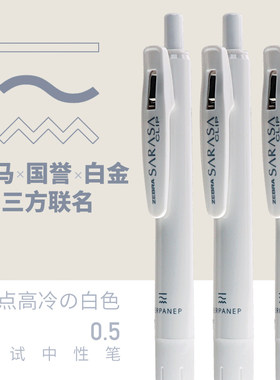 斑马国誉白金三方联名限定中性笔