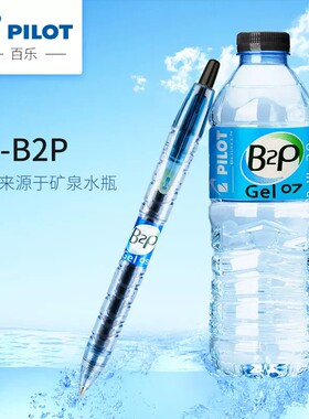 日本PILOT/百乐宝特瓶中性笔黑色矿泉水笔 BL-B2P 考试专用0.5mm