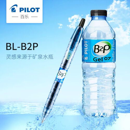 百乐宝特瓶中性笔黑色矿泉水笔