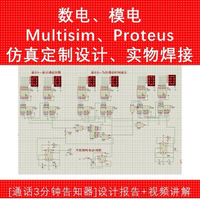 MULTISIM仿真 Proteus AD pcb 原理图 数电模电电子电路设计定制