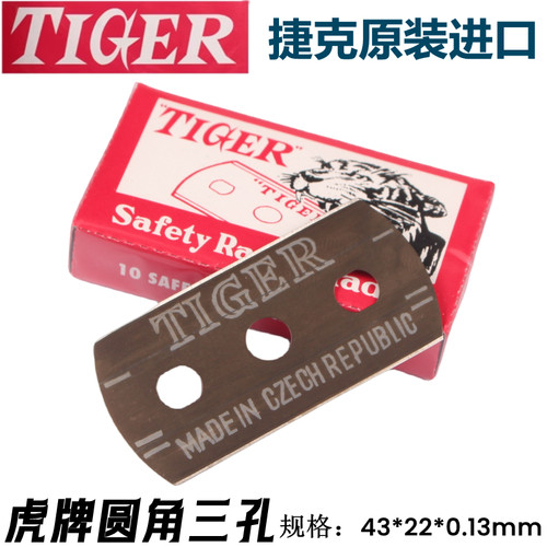 捷克虎牌三孔刀片精准锋利