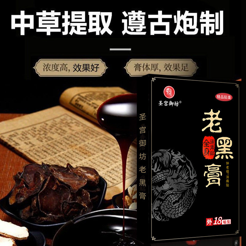 圣宫御坊老黑膏膏药贴腰腿痛膝盖关节黑膏药跑江湖产品膏药代加工