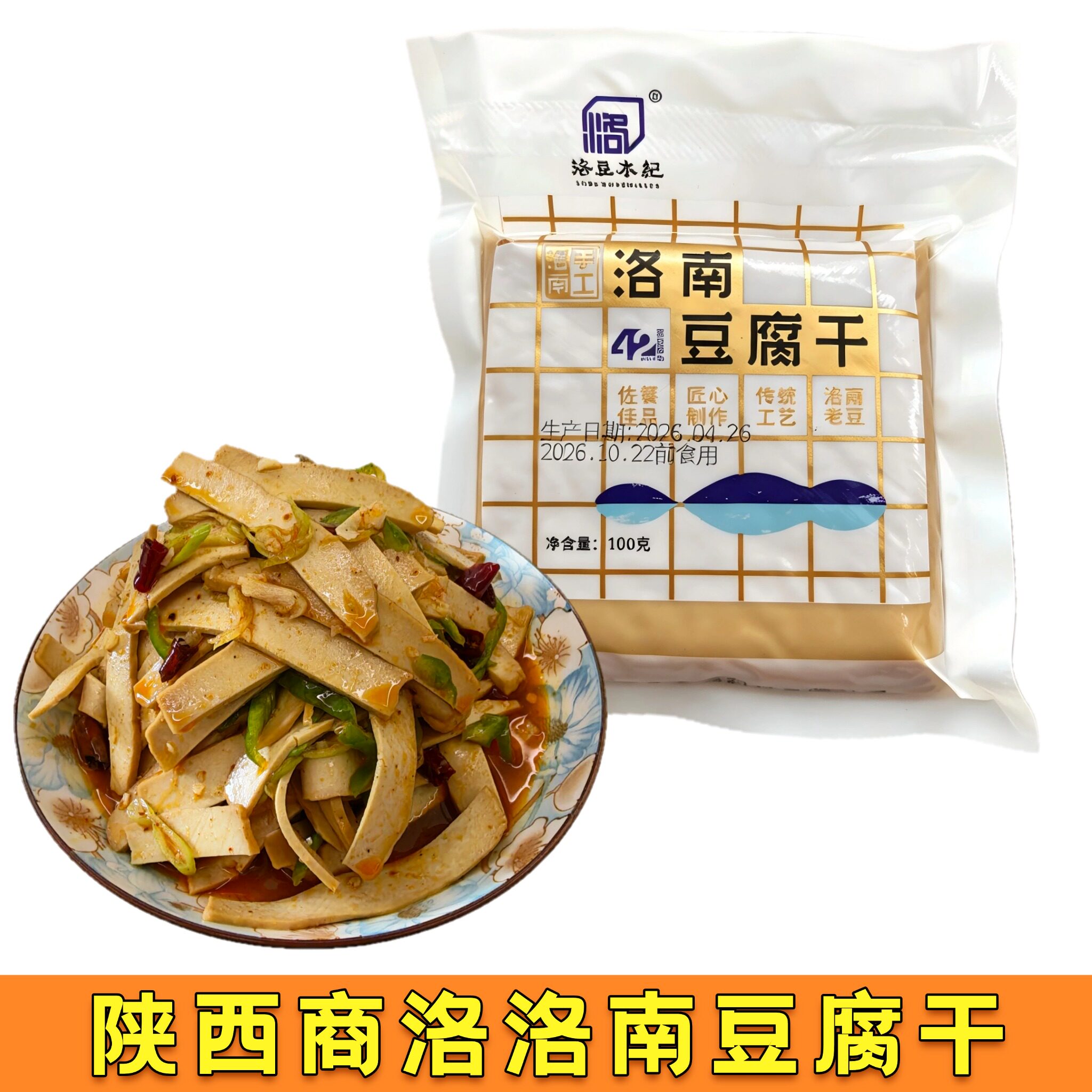 陕西特产洛南豆农食品豆腐干开袋即食零食素食配菜独立包装袋170g