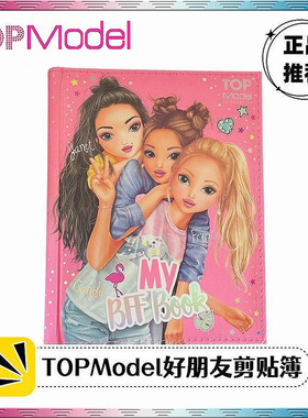 Topmodel好朋友剪贴簿同学录贴纸书涂鸦绘儿童学习用品
