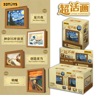 52TOYS鹊拾乐系列超活画经典画作扭动发条可动星月夜呐喊艺术画