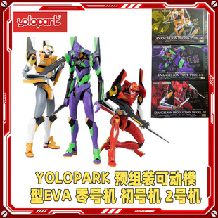 YOLOPARK正品e v a零号机 初号机 2号机 预组装可动模型玩具 现