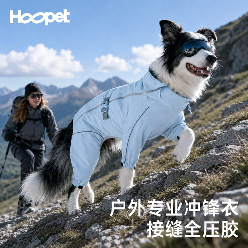 Hoopet狗狗冲锋衣全压胶防水防脏边牧中大型犬户外狗衣服大狗雨衣