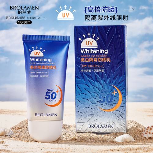 美白隔离防晒乳SPF50+PA+++BROLAMEN柏兰梦防晒伤防晒黑防水741