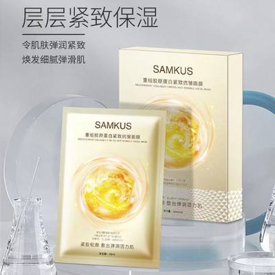 正品​SAMKUS上官氏重组胶原蛋白紧致抗皱面膜补水保湿淡化细纹