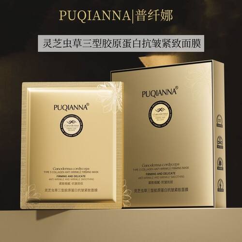灵芝虫草三型胶原蛋白抗皱面膜
